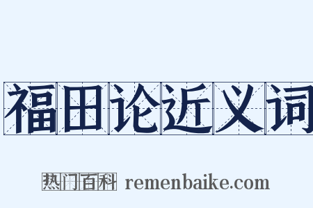 福田论近义词是什么意思的图片